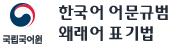 국립국어원 한국어 어문규범 왜래어 표기법