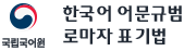 국립국어원 한국어 어문규범 로마자 표기법