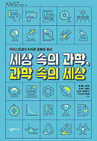 카이스트생이 바라본 문화와 일상. 세상 속의 과학, 과학 속의 세상